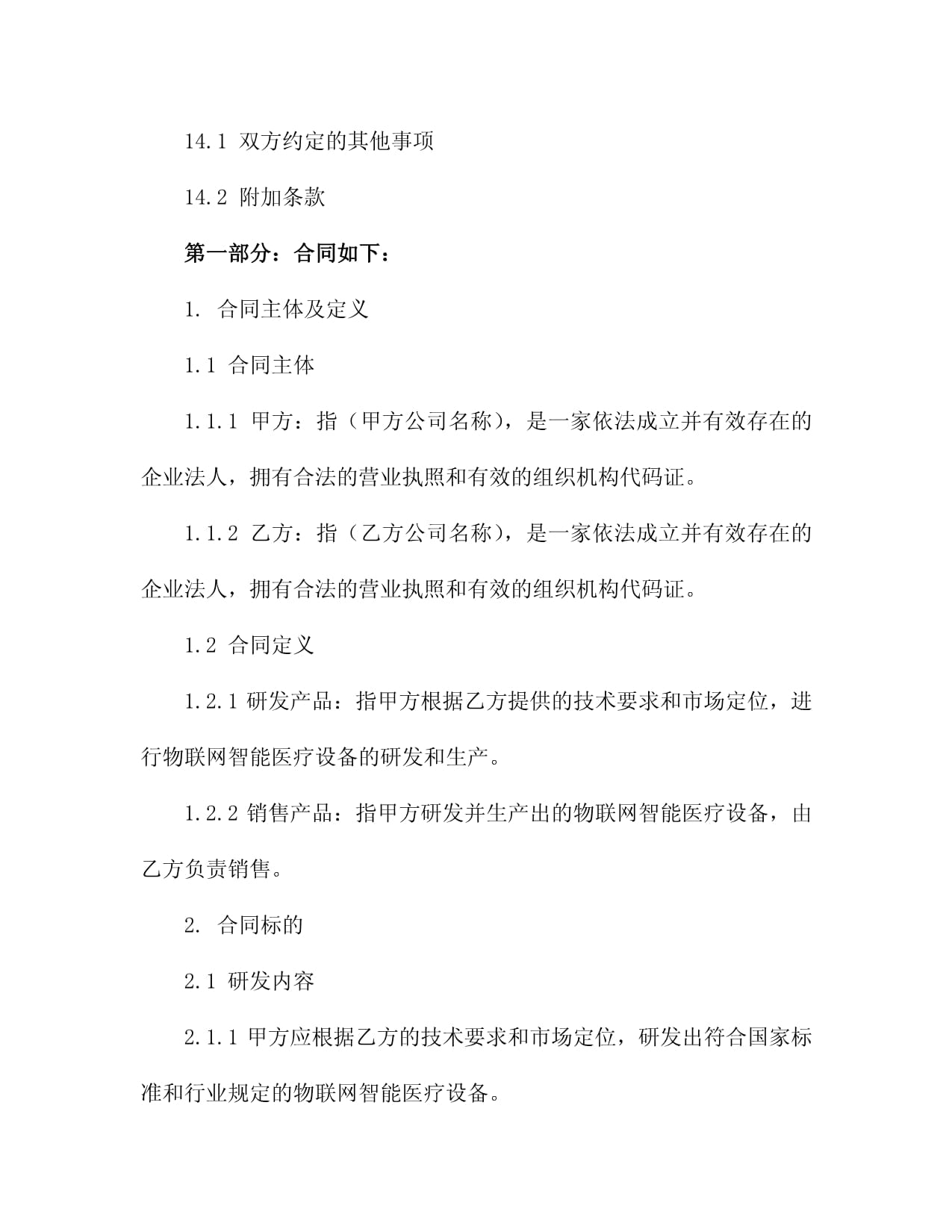 基于物联网的智能医疗设备研发与销售合同2024年度3篇